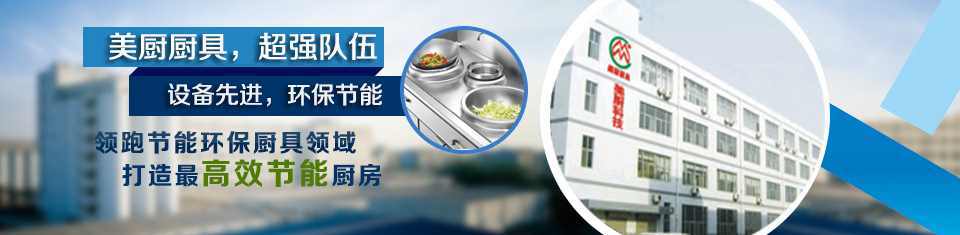 深圳廚具，廚房設(shè)備，酒店廚具，不銹鋼廚具，惠州商用廚具，工廠廚房廚具，東莞廚具設(shè)計安裝，南山商用廚具，寶安廚房改造廠家，深圳環(huán)保、節(jié)能廚具，深圳美廚科技有限公司